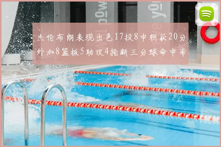 杰伦布朗表现出色17投8中斩获20分外加8篮板5助攻4抢断三分球命中率待提升