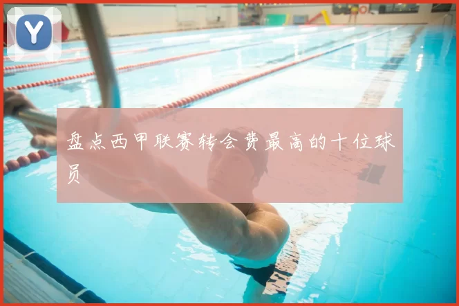 盘点西甲联赛转会费最高的十位球员