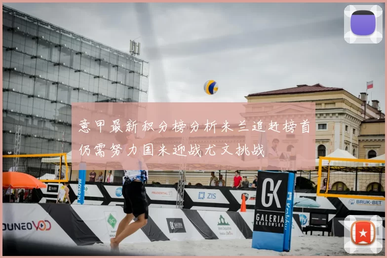 意甲最新积分榜分析米兰追赶榜首仍需努力国米迎战尤文挑战